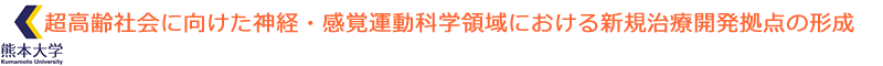 超高齢社会に向けた神経・感覚運動科学領域における新規治療開発拠点の形成